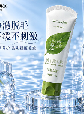 芮俏净澈舒缓脱毛膏 温和净肤保湿柔润腋下腿部脱毛护肤正品
