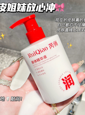 芮俏身体精华液补水保湿改善干燥水感焕亮肌肤身体护理身体乳