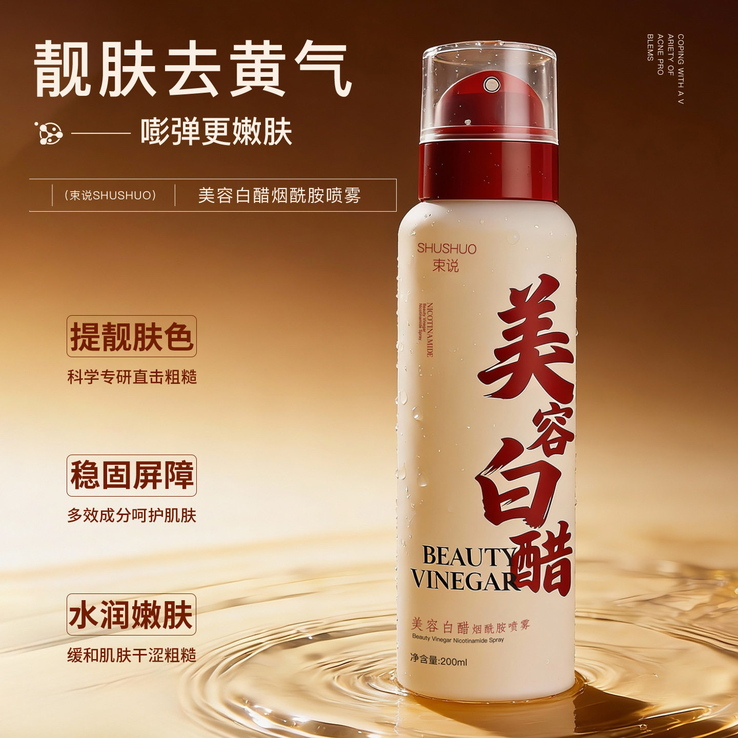 束说美容白醋烟酰胺喷雾美容护肤补水保湿温和滋润爽喷雾厂家直销,淘宝优惠券,粉丝福利购,淘宝优惠卷