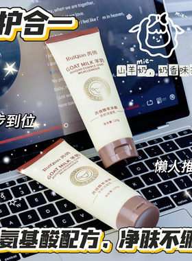 芮俏精萃净颜羊奶洁面乳滋润清洁去油温补水保湿润肌肤羊奶洗面奶