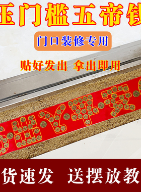 五帝钱压门槛过门石压的出入平安