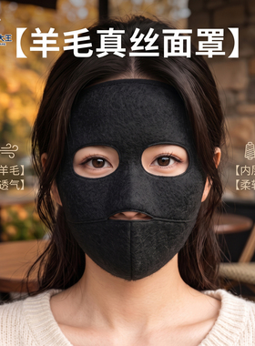 秋冬真丝羊毛双层保暖防风面罩