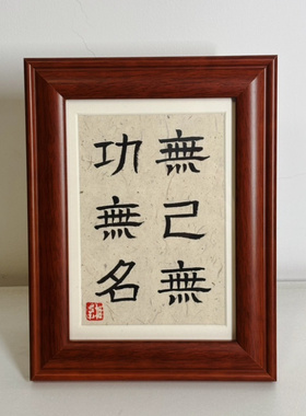 庄子无己无功无名稚愚子书法
