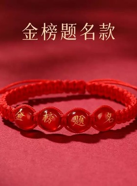 逢考必过金榜题名红玛瑙手链