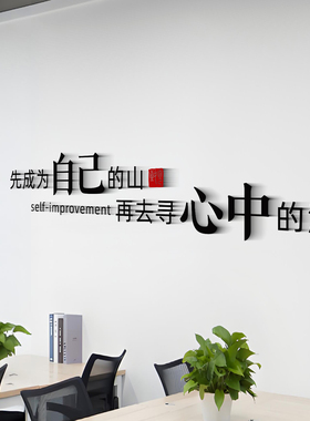 励志企业文化墙贴先成为自己的山