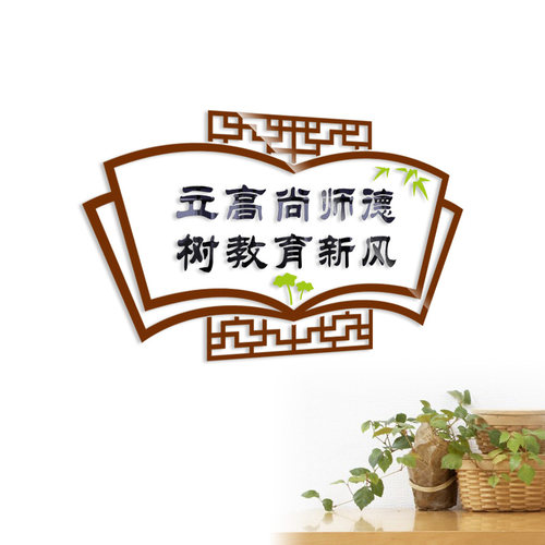 师德学校教师办公室装饰墙贴亚克力激励标语贴纸贴画3d立体文化墙 - 图0