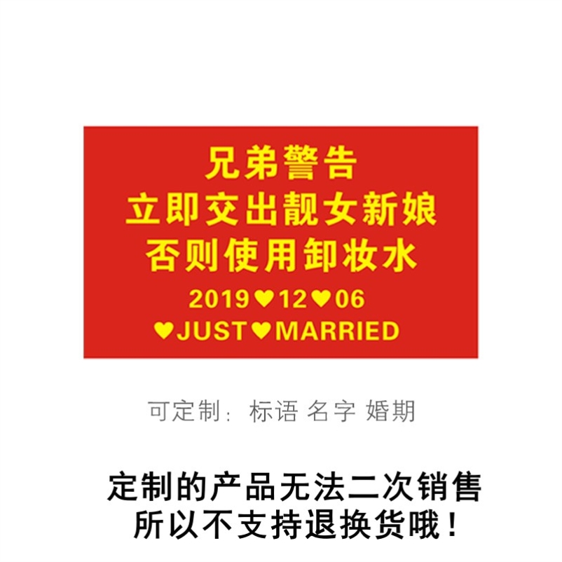 旗子订定制迎亲横幅兄弟警告立即交出新娘接亲道具旗帜伴郎团搞笑