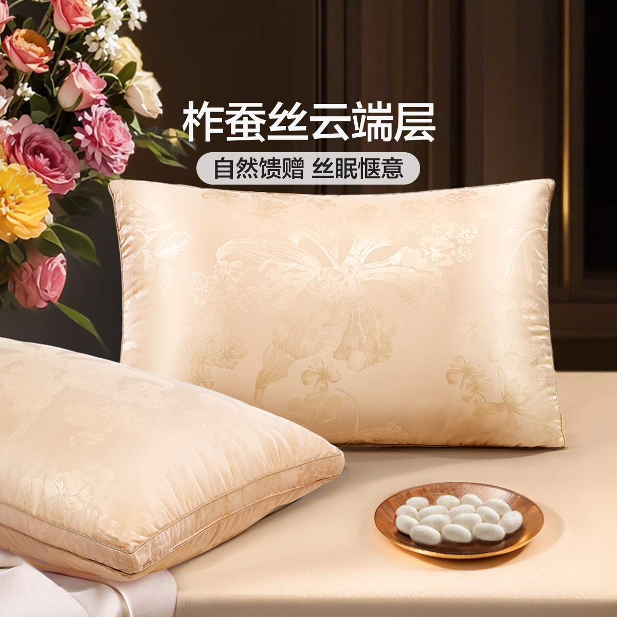 富安娜真丝蚕丝枕头成人护颈椎枕芯家用单人丝棉酒店婚庆陪嫁枕头,淘宝优惠券,粉丝福利购,淘宝优惠卷