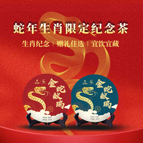 龙润茶金蛇献瑞蛇年生肖纪念茶2025年勐海普洱茶生普生茶357g茶饼 - 图3