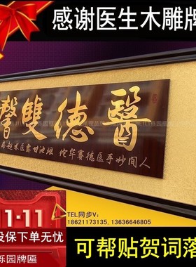 感谢医生木雕刻牌匾妙手回春诊所
