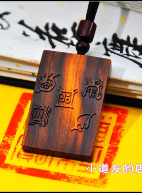 五岳真形图桃木吊牌子雷劈木木雕