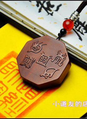 五岳真形图天然雷击木小吊坠吊牌