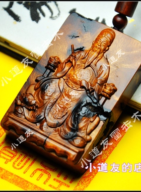 雷击木文昌帝君枣木桃木牌子吊坠