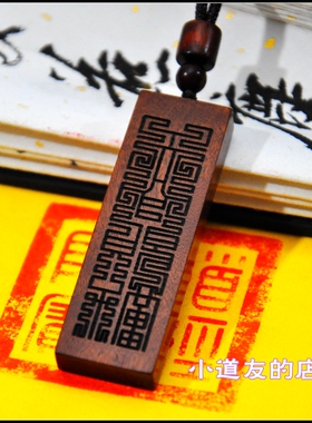 天官赐福雷击木吊坠双面桃木项链