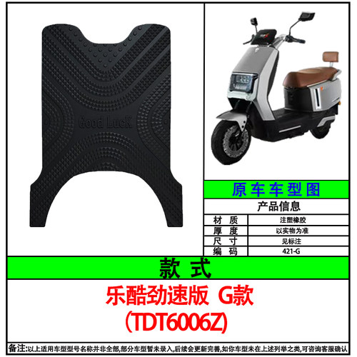 适用立马乐酷劲速版电动车脚垫TDT6006Z电瓶车防水脚踏垫加厚防滑 - 图1
