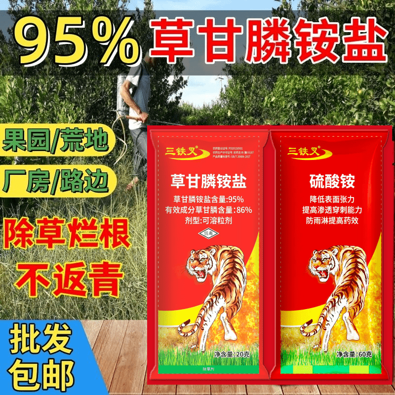 高浓度95%草甘膦铵盐除草烂根剂荒地果园杂草一扫光农药除草剂 - 图1