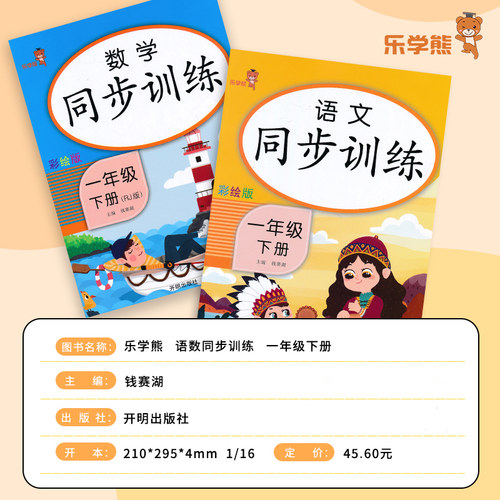 一年级上册下册同步训练全套语文数学部编版人教版小学1年级上册课堂同步练习册小学生课时作业本试卷一课一练乐学熊 - 图0