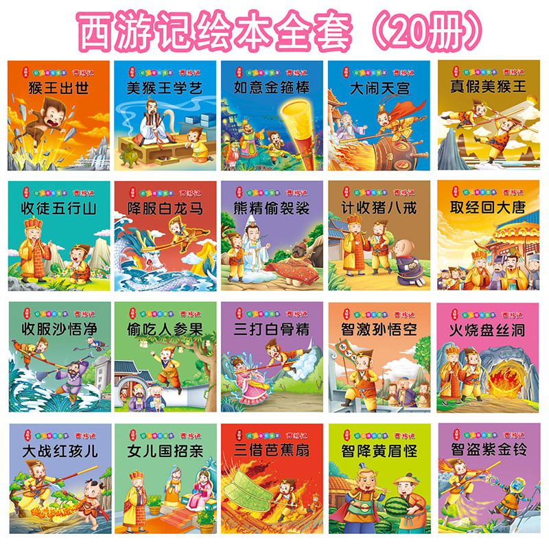 全套20册西游记儿童版连环画美绘本幼儿睡前故事345678910周岁一二三年级课外书彩图注音版童话带拼音儿童读物 启蒙孙悟空的漫画书 - 图0