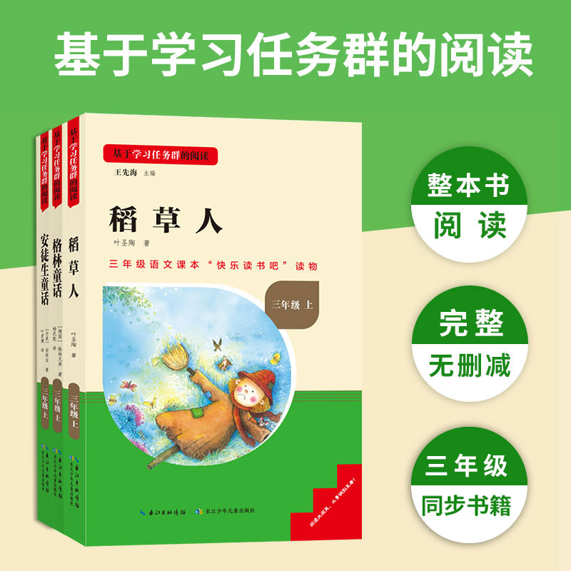 快乐读书吧三年级上下册名著阅读 稻草人格林童话安徒生童话故事全套课外书小学生语文同步课本儿童文学中外名著趣味阅读名校课堂