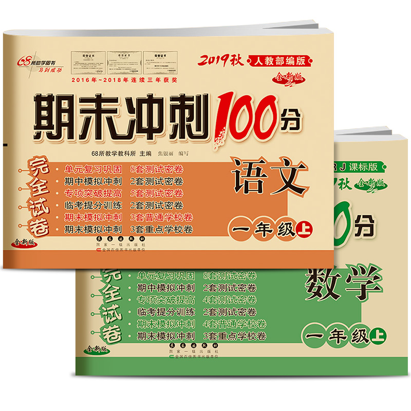 2019秋全套2册期末冲刺100分综合试卷一年级上册语文数学书同步训练人教部编版入学必备1年级单元测试练习题期中期末模拟考试卷子-实得惠省钱快报