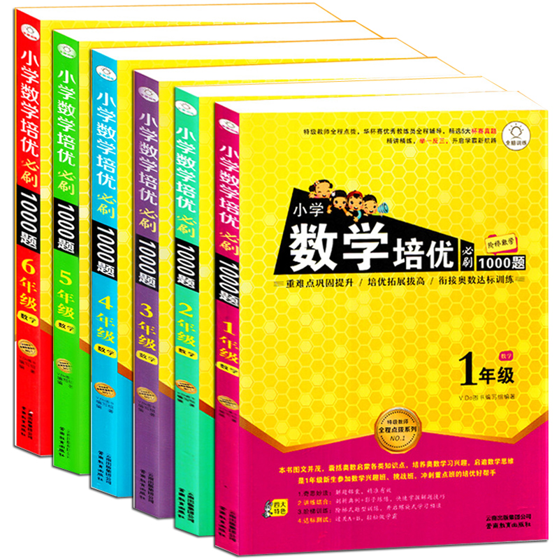 全6册新版 小学数学培优必刷1000题 一年级二年级三四五六年级数学 小学1-6年级上下册通用阶梯数学奥数辅导书 数学培优新方法 - 图3