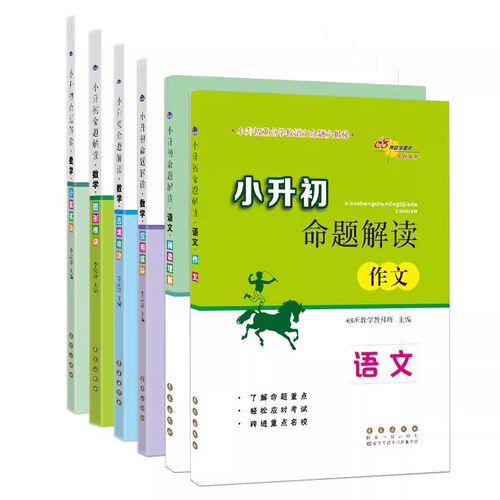 小升初命题解读数学语文英语应用图形选填模块计算小升初专项训练重点学校命题大揭秘一二三四五六年级小学教辅知识大集结68所 - 图3