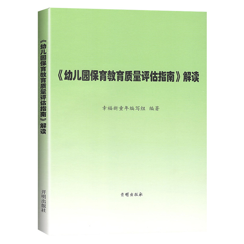 《幼儿园保育教育质量评估指南》解读 3-6岁儿童发展观察评估指导 幼儿园教育指导纲要 教育管理者教育工作者家长阅读 开明出版社 - 图3