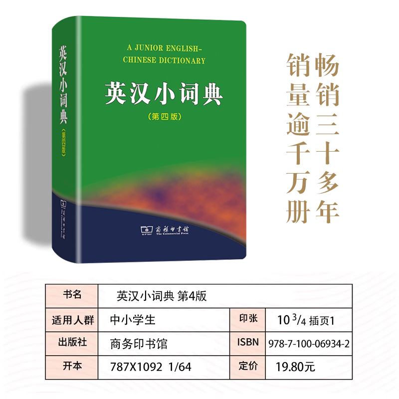 正版英汉小词典(第四版) 初中高中学生实用英汉词典中小学汉英互译汉译英英语字典中小学生工具书新牛津工具书辞典商务印书馆 - 图0