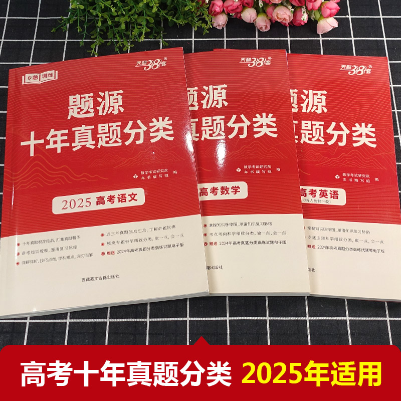 2025版 天利38套题源十年真题分类高考语文数学英语猜测题专题训练任务型超级全能生考点专题训练强化解题能力高三总复习资料练习 - 图0