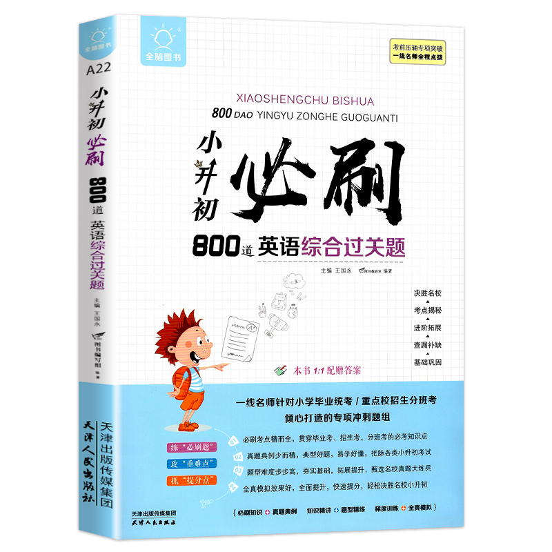 全脑训练 小升初必刷800道英语综合过关题 英语基础单词语法知识辅导练习册 复习小学六年级英语升学模拟测试训练 - 图3