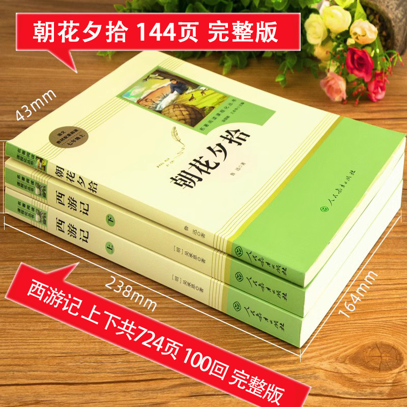 朝花夕拾鲁迅原著正版西游记吴承恩七年级上册下册必读书完整版人教版语文课外读物初中生无删减完整版阅读名著人民教育出版社 - 图0