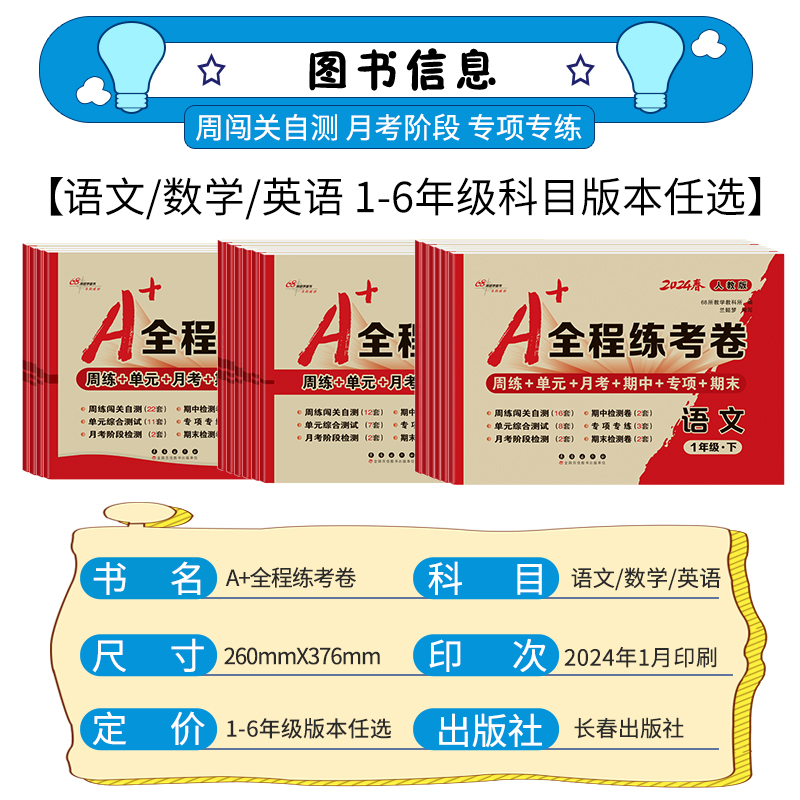 2024新A+全程练考卷一年级二年级三四五六年级上册下册语文数学英语小学同步试卷测试卷全套人教版苏教北师大版单元月考期中期末卷 - 图0