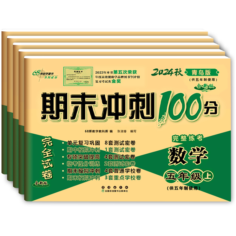青岛版五四制数学试卷期末冲刺100分一百分一年级二年级三四五年级上册下册语文人教鲁科版小学英语试卷同步试卷测试卷卷子全套