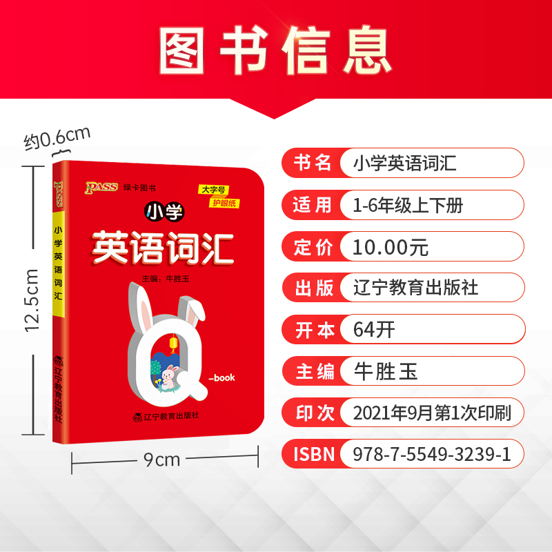 小学英语词汇 全国通用版 小学英语单词词汇学习手册记背神器口袋书Qbook三四五六年级小学英语单词PASS绿卡图书 - 图0