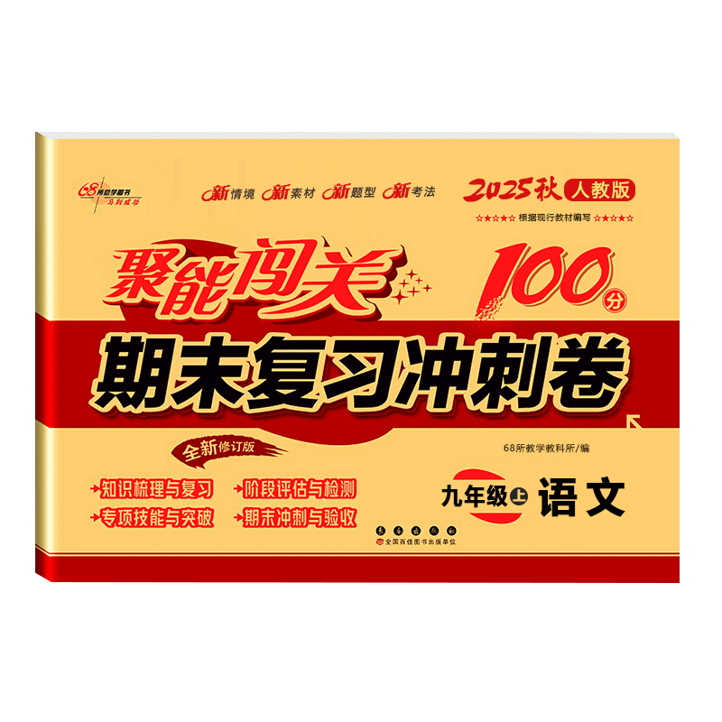 套装5册 聚能闯关期末复习冲刺卷100分上语文数学物理化学英语人教版9九年级试卷初中生初三上册同步练习测试综合练习册