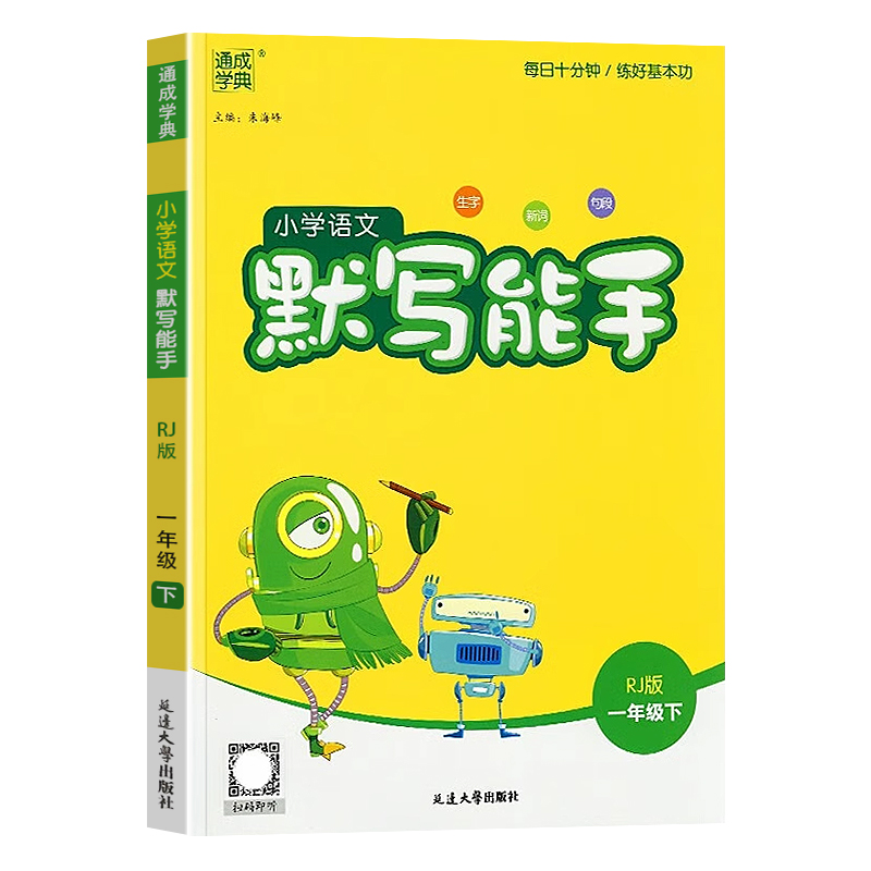 2024新版小学语文默写能手一年级下册配套部编版人教RJ版小学1年级下册生字新词句段同步练习册测试题训练复习资料辅导书随堂练习-图3