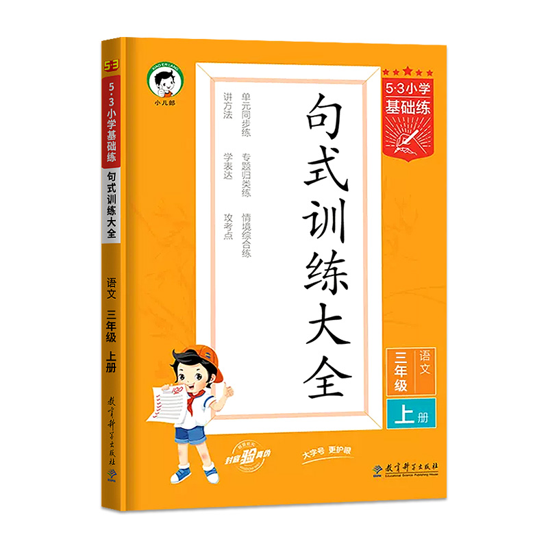 2023新版53小学基础练句式训练大全三年级上册语文3年级语文专项训练仿写句子造句训练照样子写句子组词造句书练习册天天练 - 图3