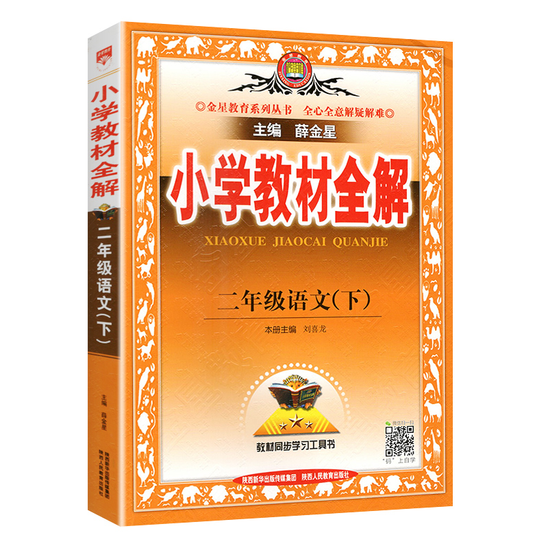 2024春新版 小学教材全解二年级语文下+数学下册 人教版 薛金星 搭小学2年级教材全练奥数课本同步辅导解析讲解参考资料课堂总复习