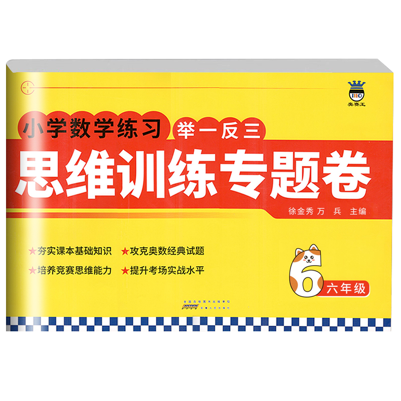 新版 全套2本 六年级数学小学奥赛王举一反三+思维训练专题卷奥数经典试题6年级上下全一册小学数学竞赛思维训练期末复习冲刺 - 图2