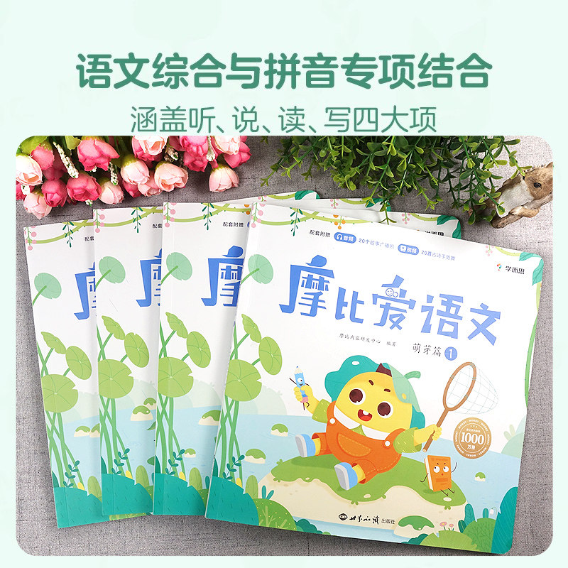 全套4册 学而思摩比爱语文萌芽篇 学前幼小衔接幼儿园小班识字启蒙3-6岁宝宝认识拼音写字训练认字书幼儿启蒙早教书语文积累