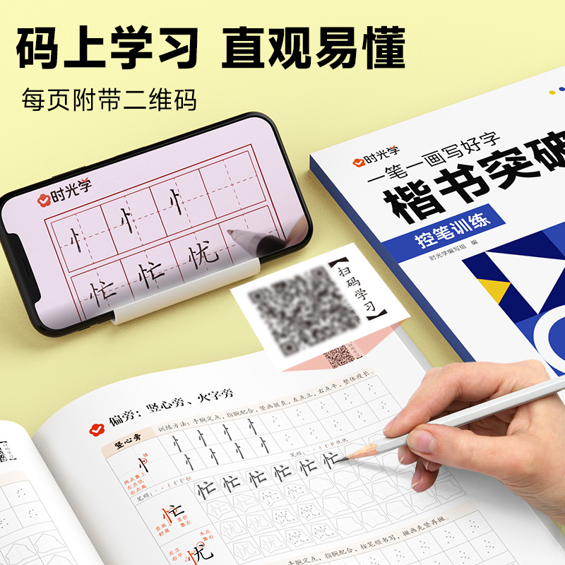 时光学楷书突破中小学生成人楷书字帖全套零基础控笔笔画偏旁间架结构字词专训古诗训练循序渐进由易到难进阶训练一笔一画写好字