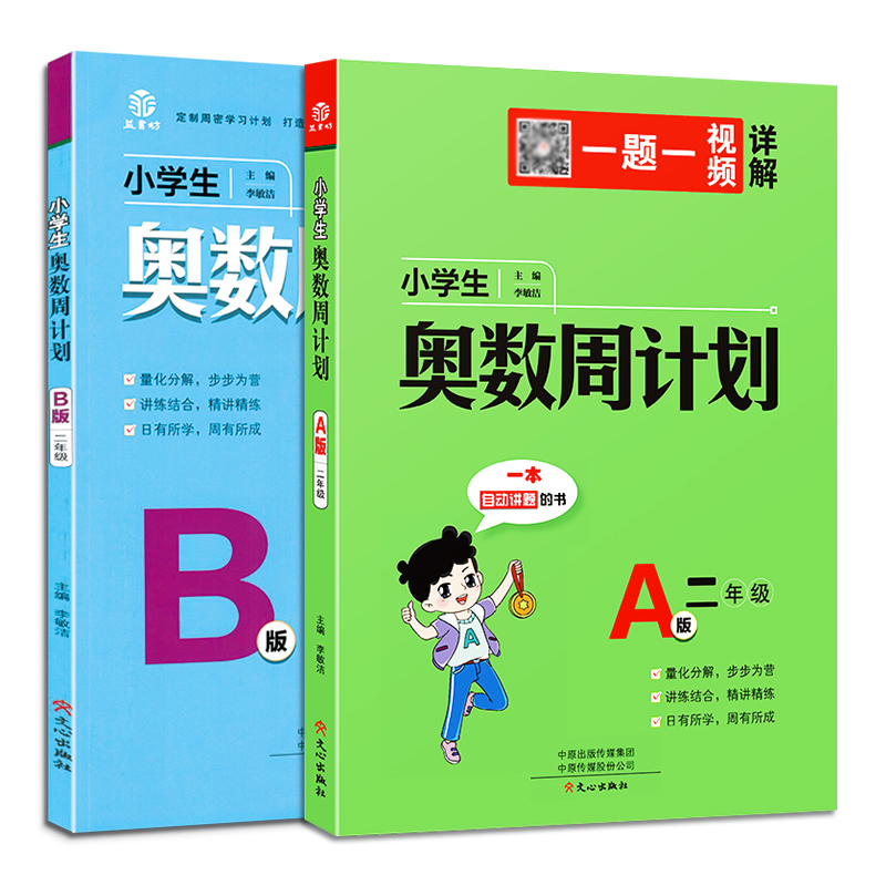 小学生奥数周计划二年级A版B版例题讲解思路做题方法解析指导同步练习册 2年级奥数思维训练奥赛培训兴趣班教材教程思维训练-图3