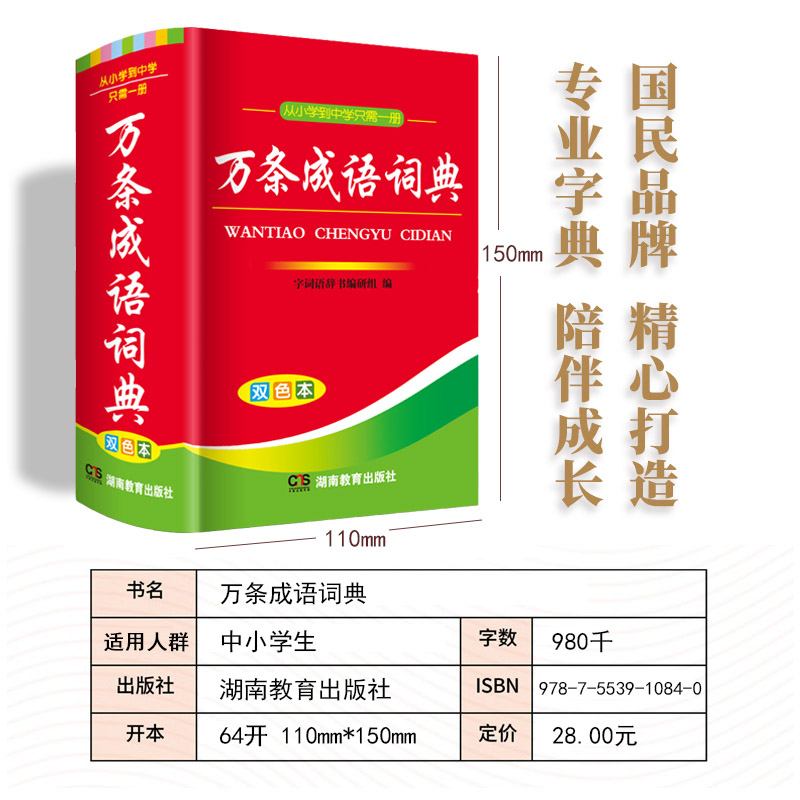 万条成语词典双色本正版小学生中学生专用中华成语大词典四字词语解释语文字典多全功能工具书籍同义近义反义词湖南教育出版社-图2