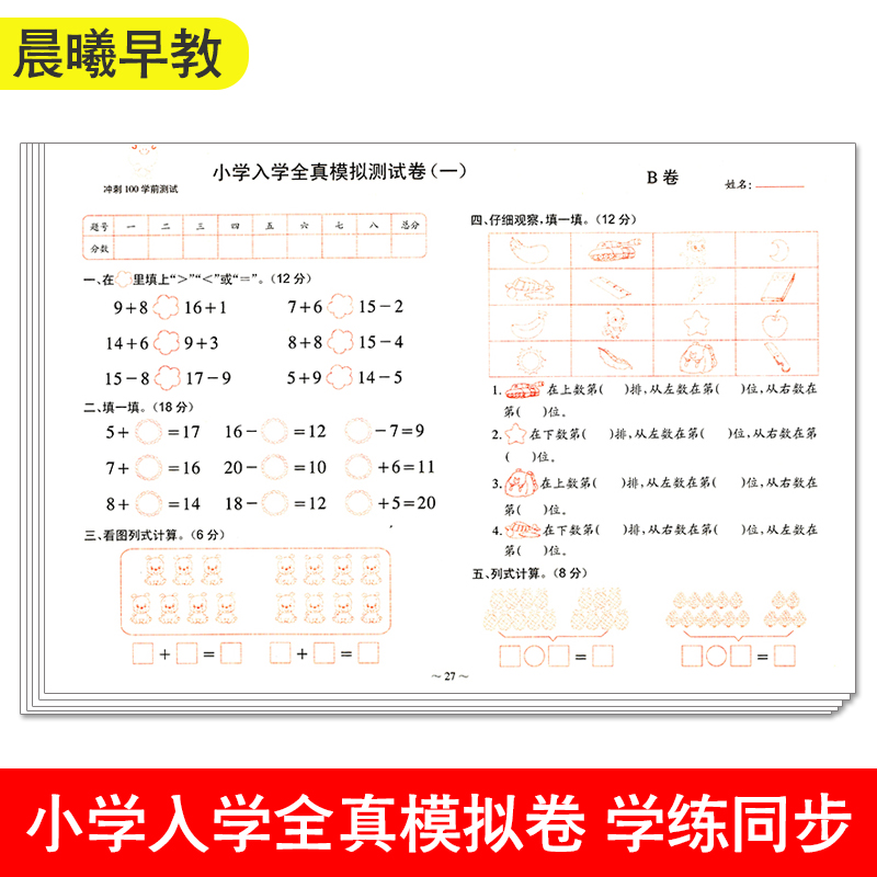 晨曦早教冲刺100学前测试卷拼音数学语言学前班字词句子加减法运算卷子幼小衔接教材一日一练大班一年级幼儿园入学幼升小练习册 - 图3