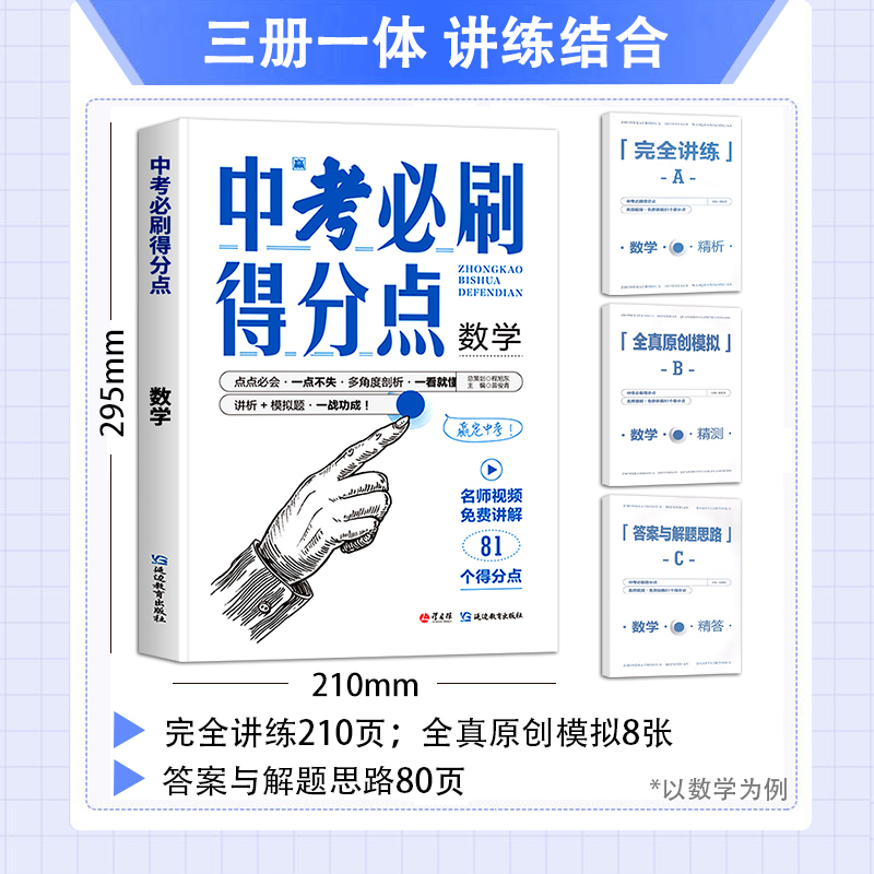 2024新版中考必刷得分点初一二三语文数学英语物理化学道法历史必刷题初中刷题卷知识点汇总视频解析七八九年级总复习中考真题全刷 - 图1