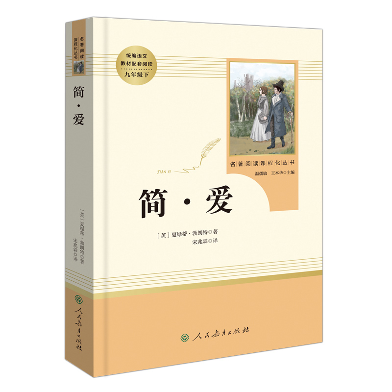 简爱正版原著无删减九年级下册 人民教育出版社 完整版书籍初中部编语文教材配套阅读课程化丛书学生课外小说世界文学名著儒林外史 - 图3