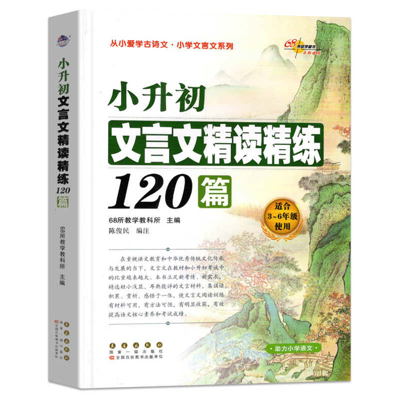 新版小升初文言文精读精练120篇68所教学学生语文三四五六年级古诗文言文起步阅读专项训练必备小古文诵读对接初一全解一本全 - 图3