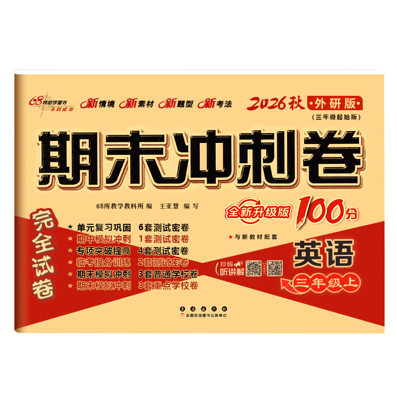 2026秋适用期末冲刺100分三年级四五六年级上下册外研版三年级起点英语试卷测试卷卷子英语外研社听力同步练习单元期中期末练习册