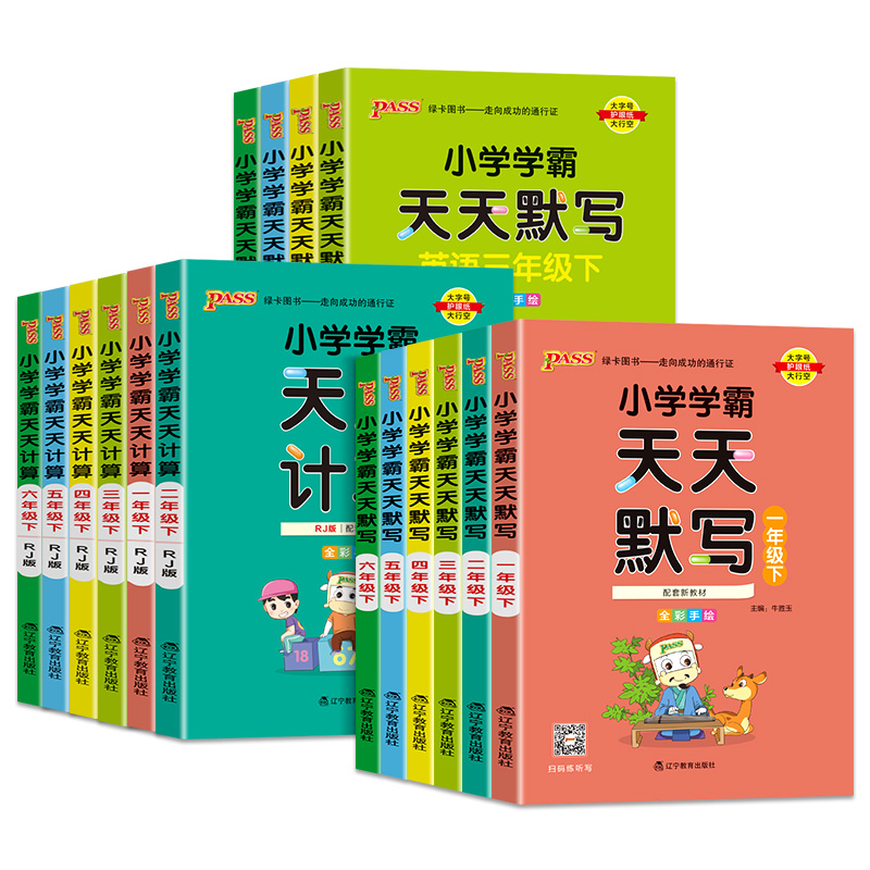 小学学霸天天默写一年级天天计算二年级三四五六年级上下册语文数学英语人教版北师大版课时作业本同步训练习册口算天天练pass绿卡