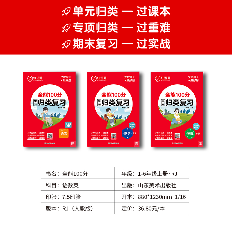 红逗号全能100分单元归类复习一年级二年级三年级四五六年级上下册语文数学英语人教版知识考点归纳总结复习重点考点专项练习册-图0